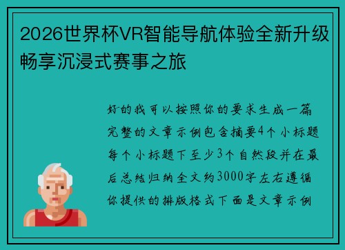 2026世界杯VR智能导航体验全新升级畅享沉浸式赛事之旅