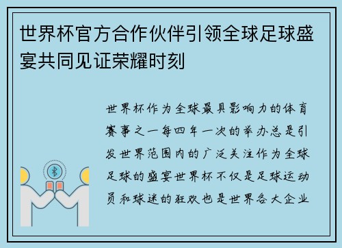 世界杯官方合作伙伴引领全球足球盛宴共同见证荣耀时刻