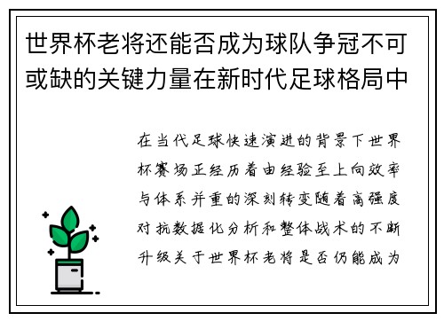世界杯老将还能否成为球队争冠不可或缺的关键力量在新时代足球格局中
