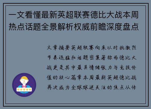 一文看懂最新英超联赛德比大战本周热点话题全景解析权威前瞻深度盘点