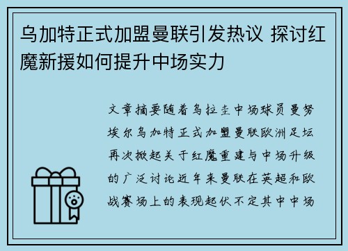 乌加特正式加盟曼联引发热议 探讨红魔新援如何提升中场实力