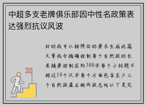 中超多支老牌俱乐部因中性名政策表达强烈抗议风波