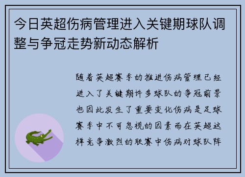 今日英超伤病管理进入关键期球队调整与争冠走势新动态解析