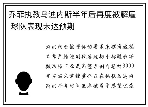 乔菲执教乌迪内斯半年后再度被解雇 球队表现未达预期
