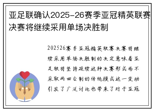 亚足联确认2025-26赛季亚冠精英联赛决赛将继续采用单场决胜制