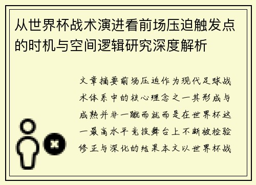 从世界杯战术演进看前场压迫触发点的时机与空间逻辑研究深度解析