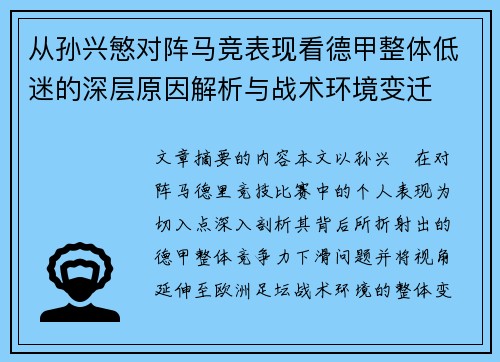 从孙兴慜对阵马竞表现看德甲整体低迷的深层原因解析与战术环境变迁