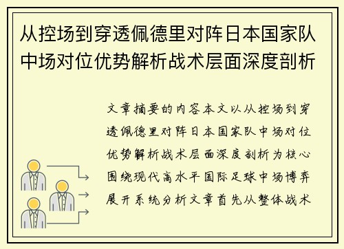 从控场到穿透佩德里对阵日本国家队中场对位优势解析战术层面深度剖析