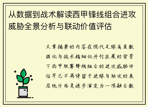 从数据到战术解读西甲锋线组合进攻威胁全景分析与联动价值评估