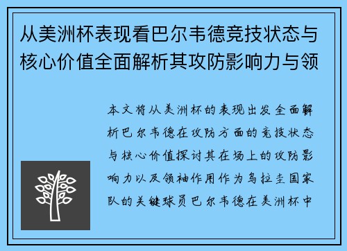 从美洲杯表现看巴尔韦德竞技状态与核心价值全面解析其攻防影响力与领袖作用