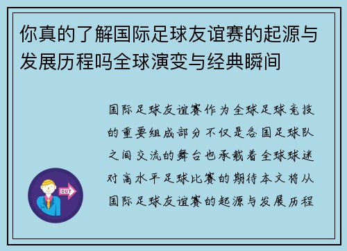 你真的了解国际足球友谊赛的起源与发展历程吗全球演变与经典瞬间