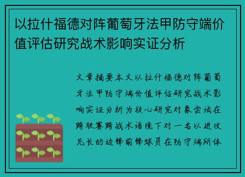 以拉什福德对阵葡萄牙法甲防守端价值评估研究战术影响实证分析