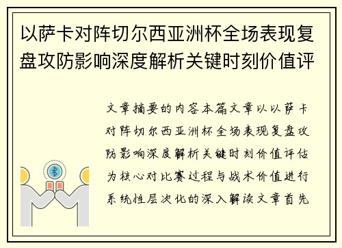 以萨卡对阵切尔西亚洲杯全场表现复盘攻防影响深度解析关键时刻价值评估