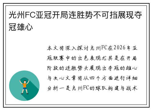 光州FC亚冠开局连胜势不可挡展现夺冠雄心
