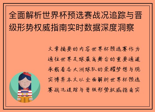 全面解析世界杯预选赛战况追踪与晋级形势权威指南实时数据深度洞察