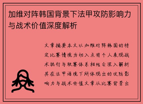 加维对阵韩国背景下法甲攻防影响力与战术价值深度解析