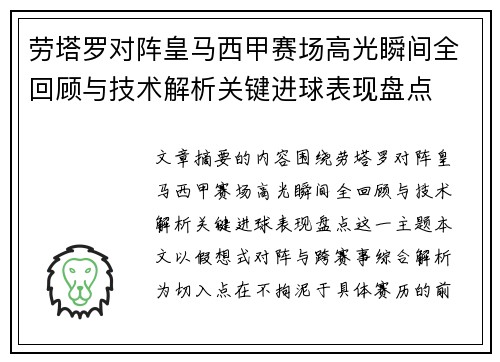 劳塔罗对阵皇马西甲赛场高光瞬间全回顾与技术解析关键进球表现盘点
