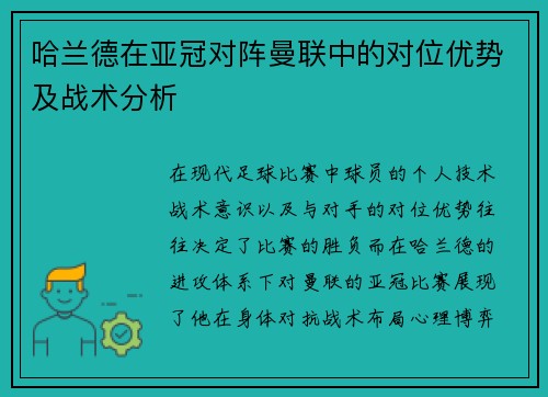 哈兰德在亚冠对阵曼联中的对位优势及战术分析