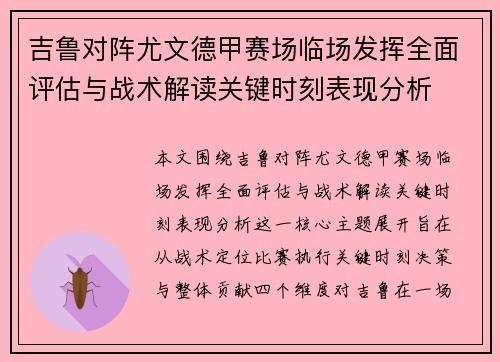 吉鲁对阵尤文德甲赛场临场发挥全面评估与战术解读关键时刻表现分析