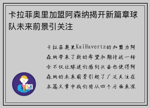 卡拉菲奥里加盟阿森纳揭开新篇章球队未来前景引关注
