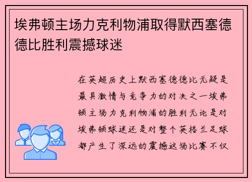 埃弗顿主场力克利物浦取得默西塞德德比胜利震撼球迷