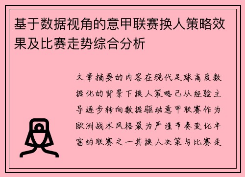 基于数据视角的意甲联赛换人策略效果及比赛走势综合分析