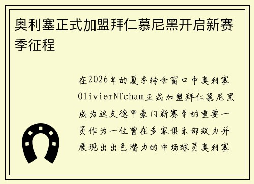 奥利塞正式加盟拜仁慕尼黑开启新赛季征程