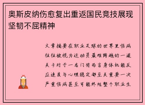 奥斯皮纳伤愈复出重返国民竞技展现坚韧不屈精神