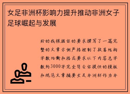 女足非洲杯影响力提升推动非洲女子足球崛起与发展