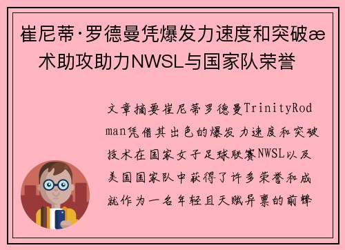 崔尼蒂·罗德曼凭爆发力速度和突破技术助攻助力NWSL与国家队荣誉