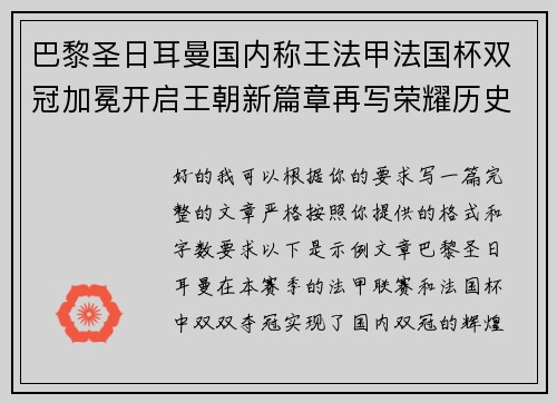 巴黎圣日耳曼国内称王法甲法国杯双冠加冕开启王朝新篇章再写荣耀历史