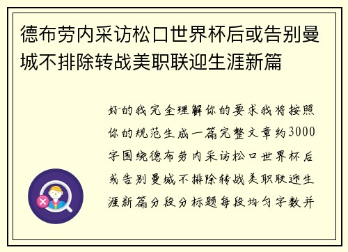 德布劳内采访松口世界杯后或告别曼城不排除转战美职联迎生涯新篇