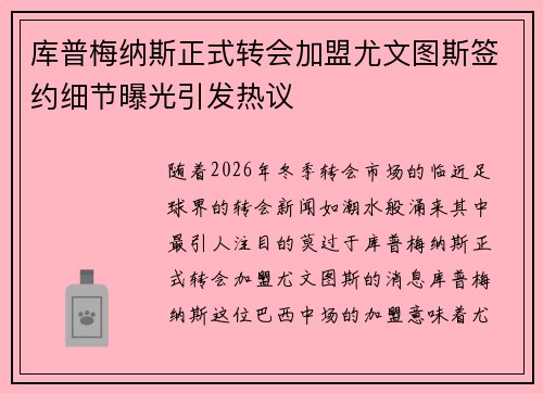 库普梅纳斯正式转会加盟尤文图斯签约细节曝光引发热议
