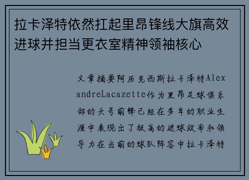 拉卡泽特依然扛起里昂锋线大旗高效进球并担当更衣室精神领袖核心