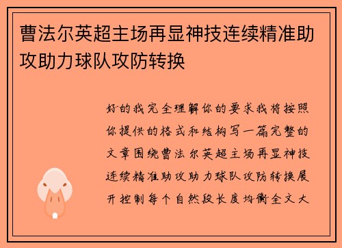 曹法尔英超主场再显神技连续精准助攻助力球队攻防转换