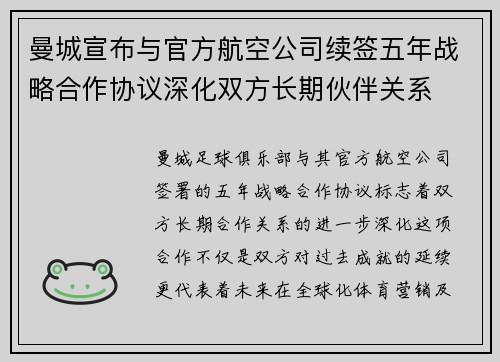 曼城宣布与官方航空公司续签五年战略合作协议深化双方长期伙伴关系