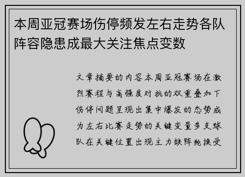 本周亚冠赛场伤停频发左右走势各队阵容隐患成最大关注焦点变数