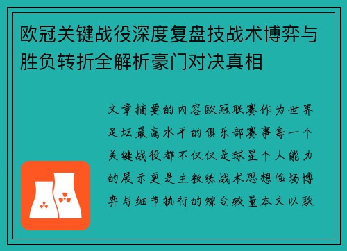 欧冠关键战役深度复盘技战术博弈与胜负转折全解析豪门对决真相