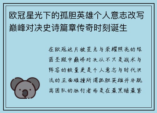 欧冠星光下的孤胆英雄个人意志改写巅峰对决史诗篇章传奇时刻诞生