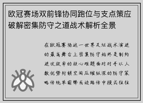 欧冠赛场双前锋协同跑位与支点策应破解密集防守之道战术解析全景