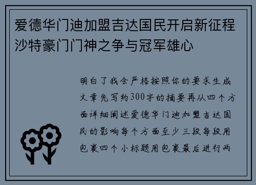 爱德华门迪加盟吉达国民开启新征程沙特豪门门神之争与冠军雄心
