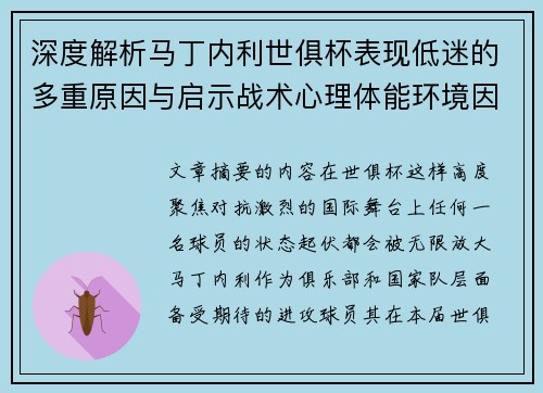 深度解析马丁内利世俱杯表现低迷的多重原因与启示战术心理体能环境因素