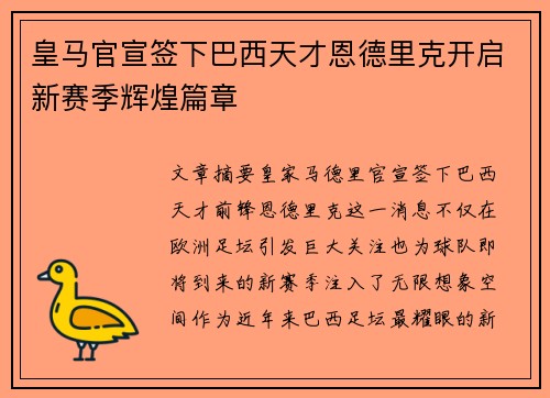 皇马官宣签下巴西天才恩德里克开启新赛季辉煌篇章