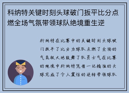 科纳特关键时刻头球破门扳平比分点燃全场气氛带领球队绝境重生逆
