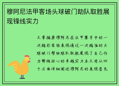 穆阿尼法甲客场头球破门助队取胜展现锋线实力