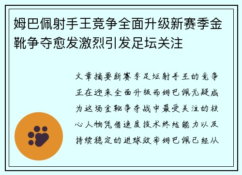 姆巴佩射手王竞争全面升级新赛季金靴争夺愈发激烈引发足坛关注